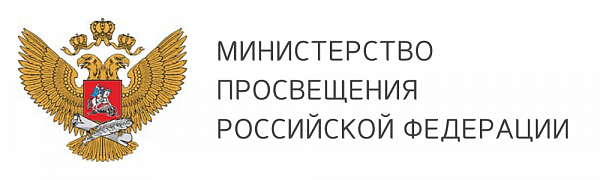 Министерство просвещения Российской Федерации