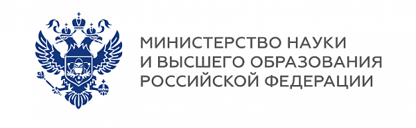 Министерство науки и высшего образования Российской Федерации